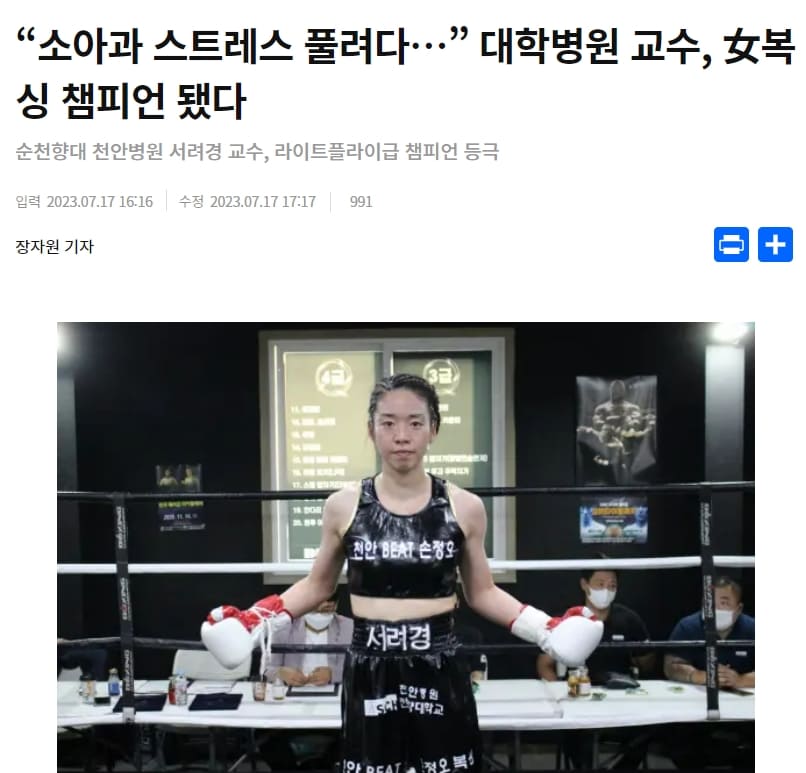  이런! 복싱 챔피언 벨트 찬 대학병원 여성의사 화제