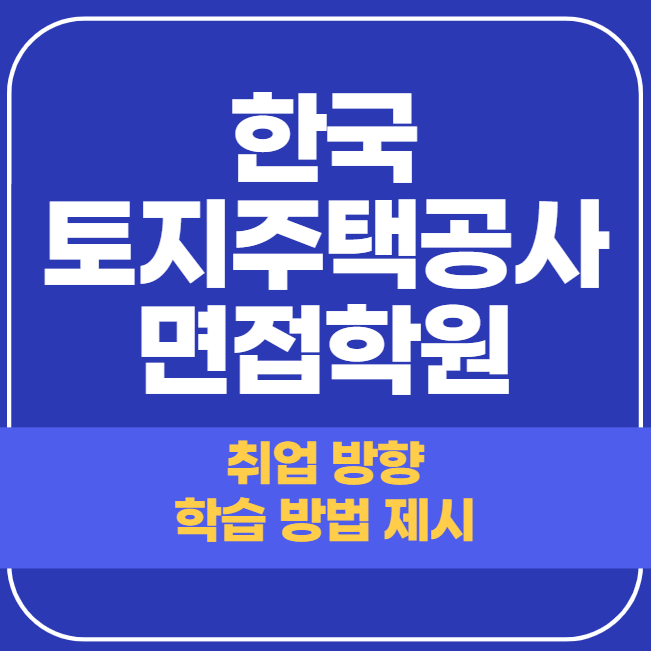  한국토지주택공사 면접학원 올바른 선택 이곳에서 시작