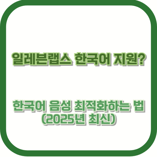 일레븐랩스 한국어 지원? 한국어 음성 최적화하는 법 (2025년 최신)