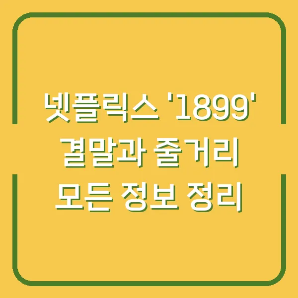 넷플릭스 '1899' 결말과 줄거리 모든 정보 정리