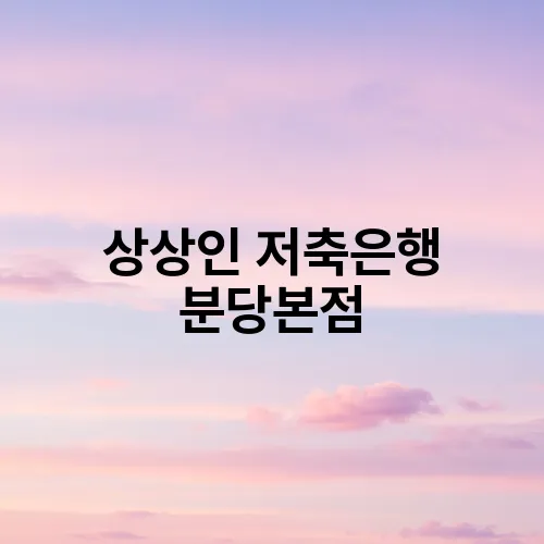 상상인 저축은행 분당본점