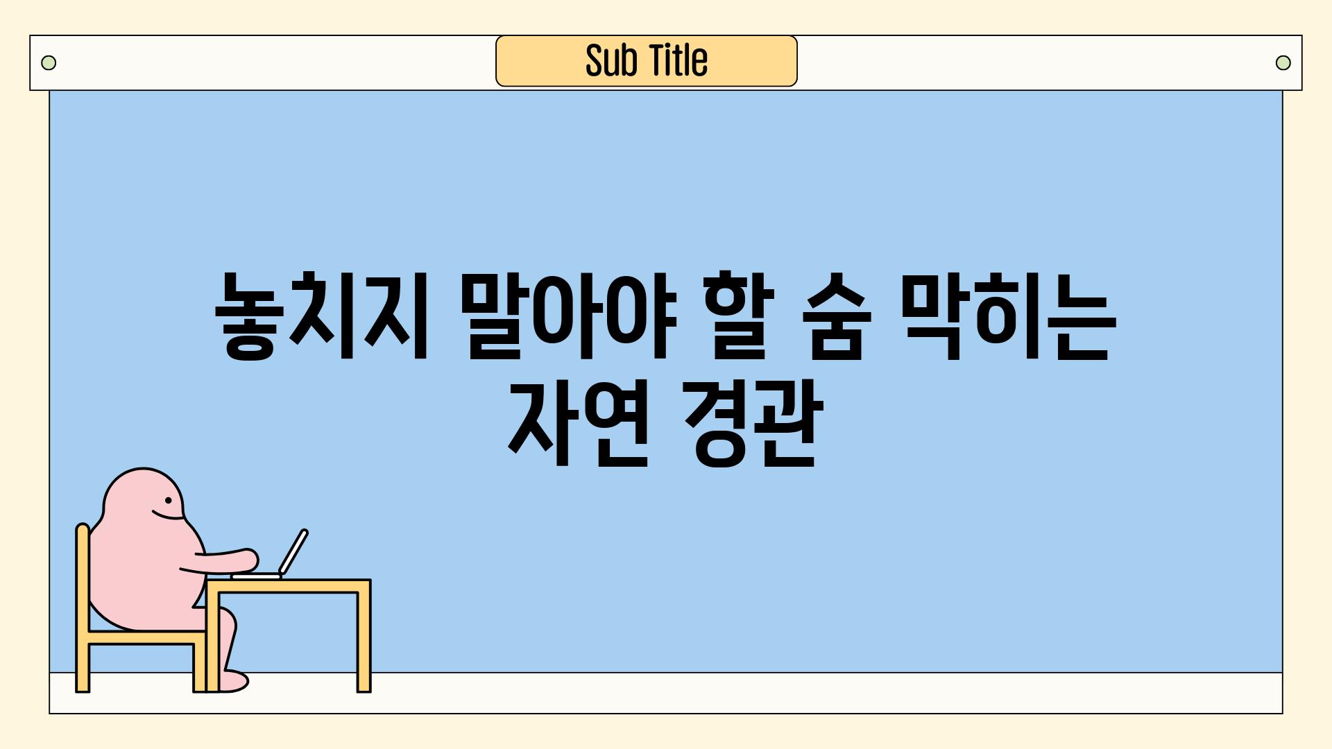 놓치지 말아야 할 숨 막히는 자연 경관