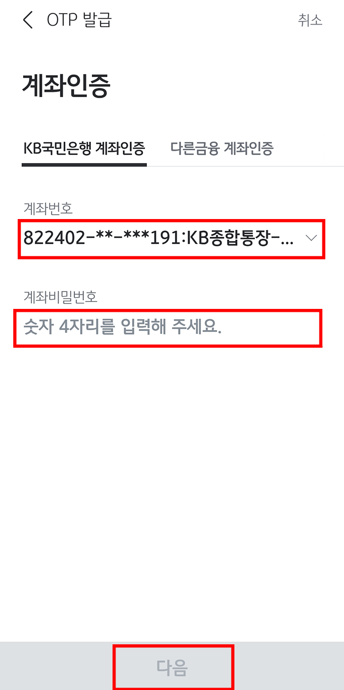국민은행 OTP 발급방법11