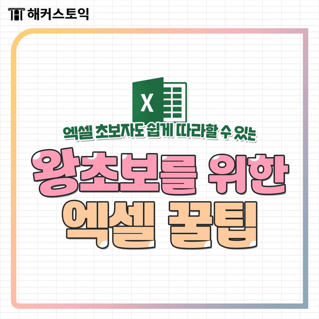  왕초보를 위한 엑셀 꿀팁!