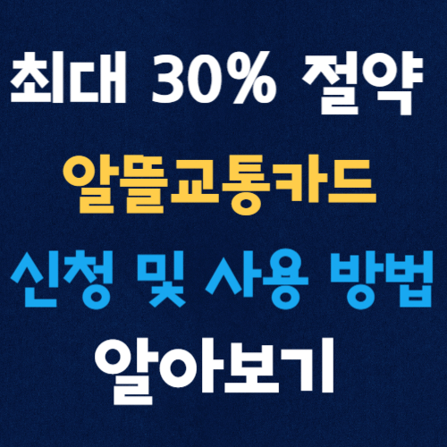 알뜰교통카드 신청 및 사용 방법