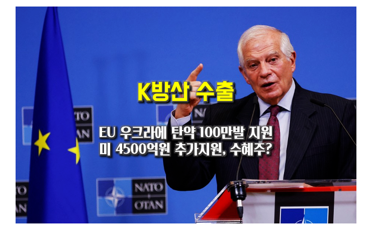 EU, 우크라이나에 탄약 100만발 기증 미국, 4500억원 추가 지원 1