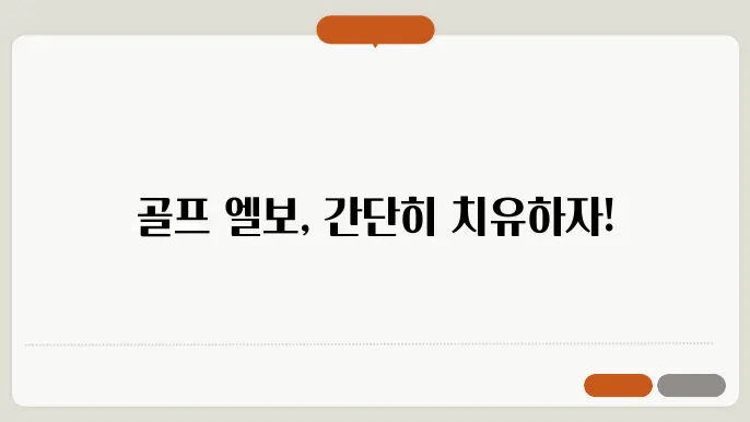 골프 엘보 치료방법 알아보기