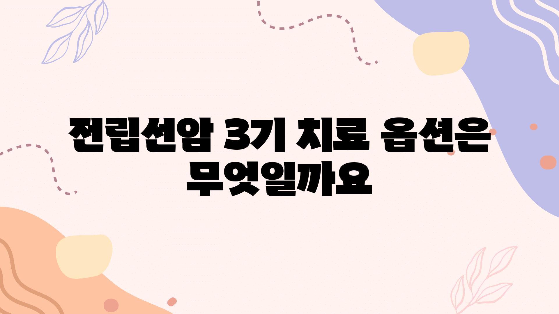 전립선암 3기 치료 옵션은 무엇일까요