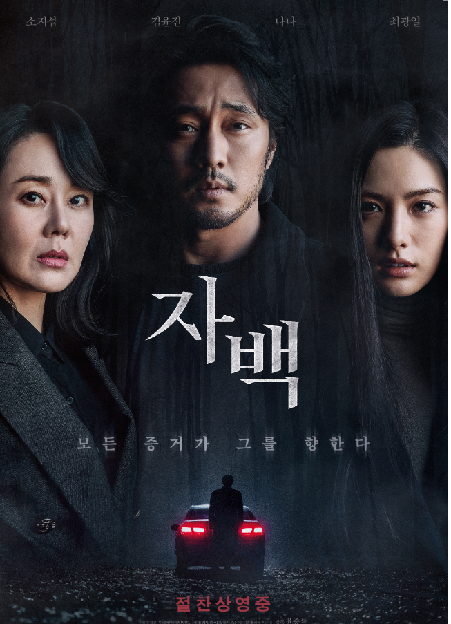  영화 "자백" Confession 2022 감상평