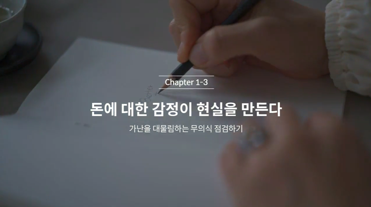  (클래스101) 김새해의 머니시크릿 1-3. 돈에 대한 감정이 현실을 만든다.
