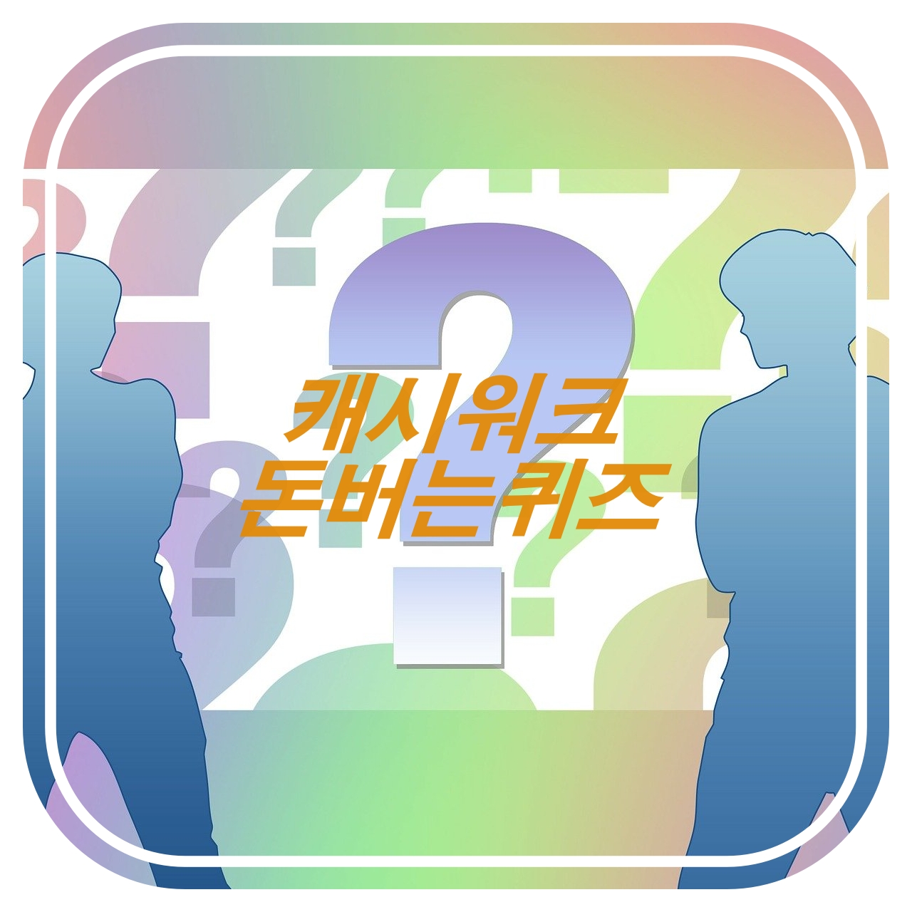  [부업앱테크]캐시워크 4월16일 돈버는퀴즈 정답, 지엘리커버세럼