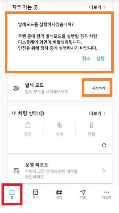 블루링크-앱에서-발레모드를-설정하는-방법