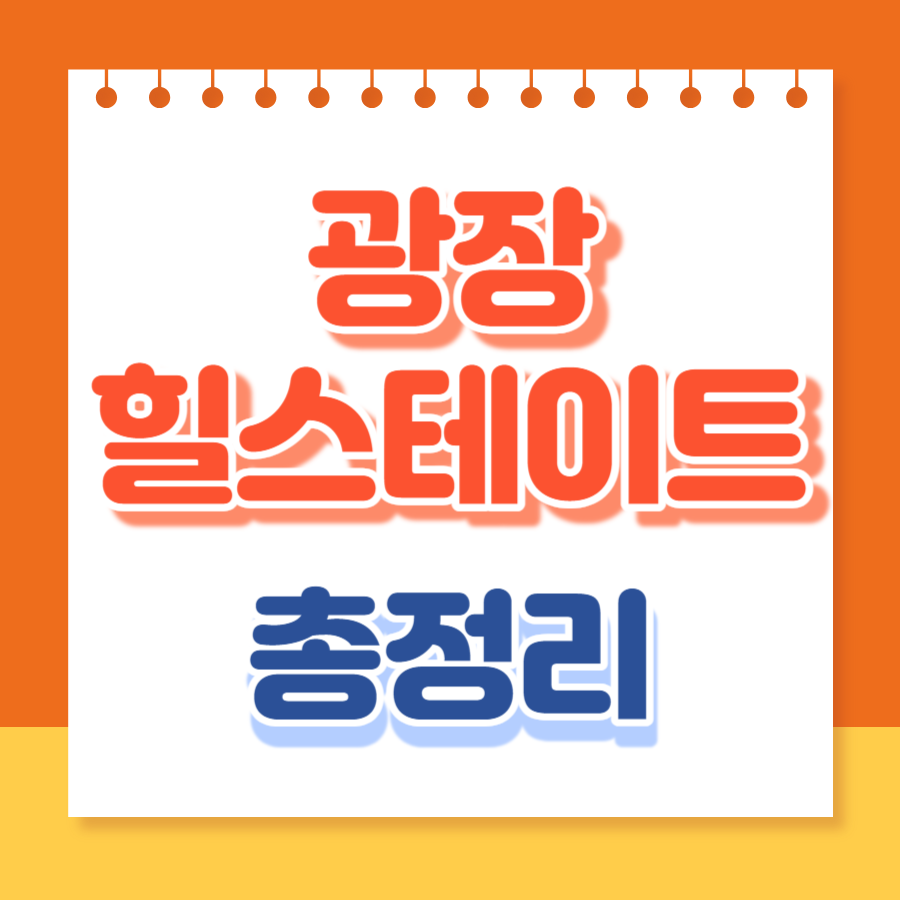 광장힐스테이트