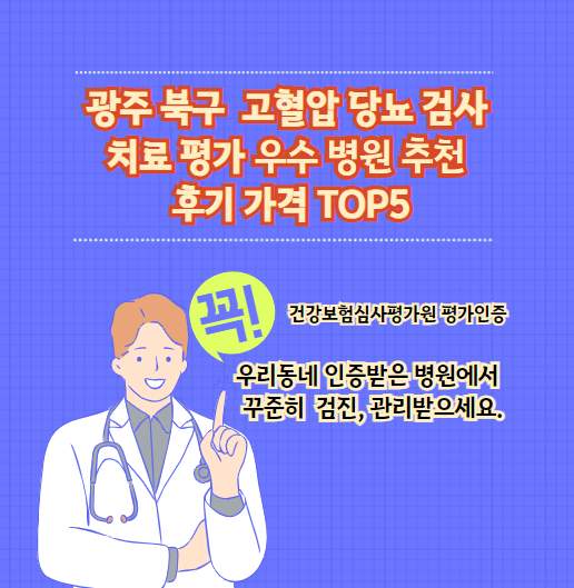 광주 북구 고혈압 당뇨 검사 치료 전문 인증 병원 추천 후기 가격 TOP5
