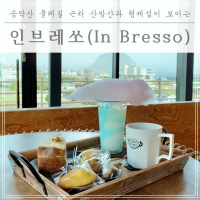  [제주 카페 추천] 송악산 근처 산방산, 형제섬 뷰 맛집!! 인브레쏘(In Bresso)