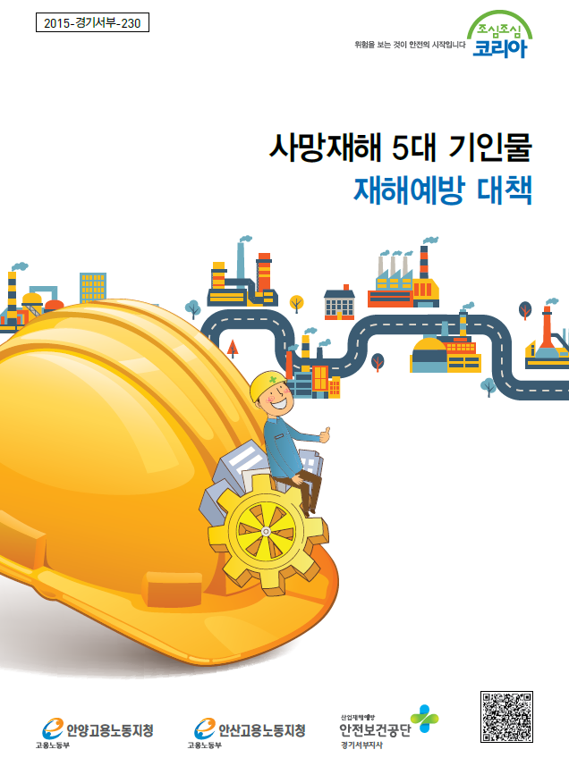 폭설, 산업재해 예방지침 및 가이드라인 10