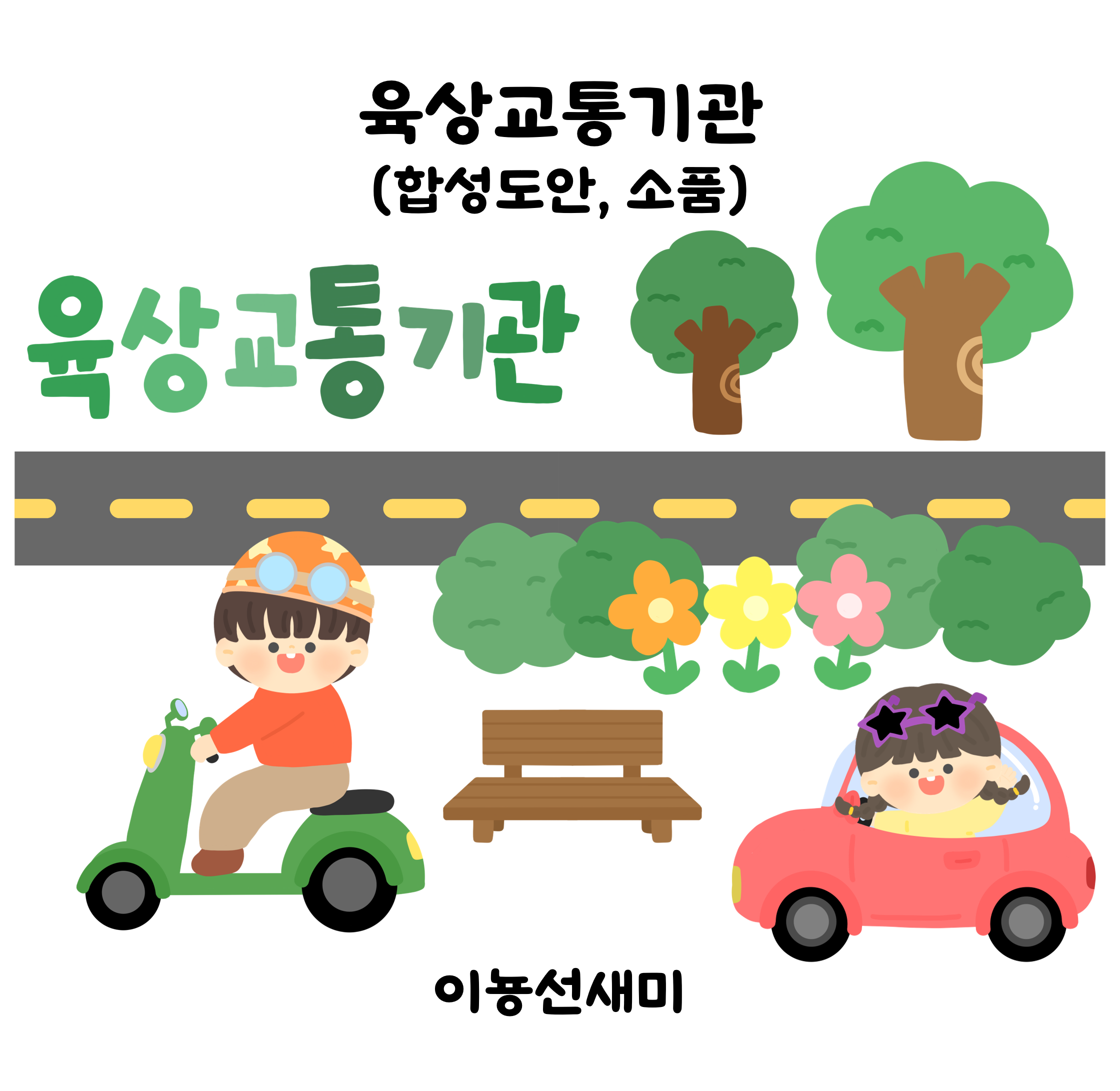  육상교통기관 (합성도안, 소품)
