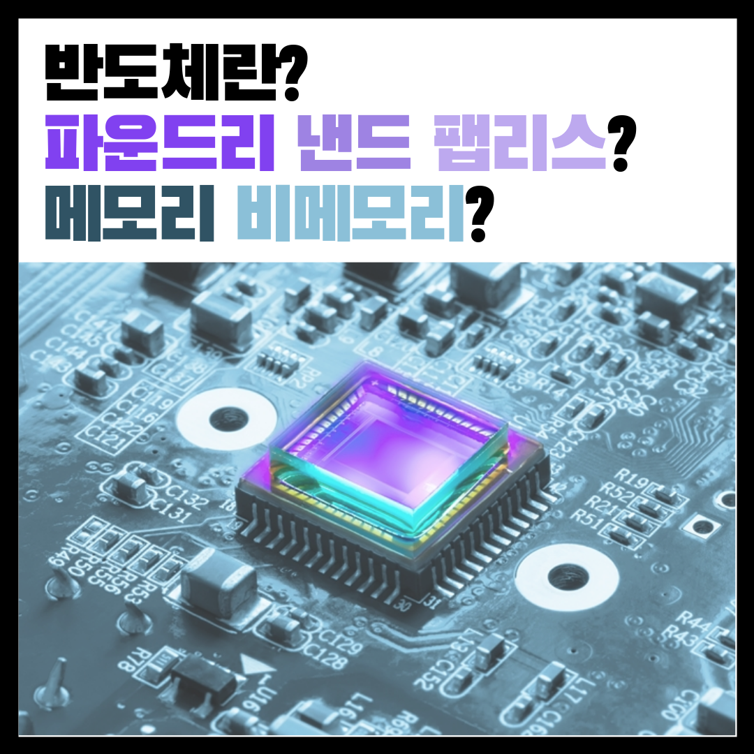 반도체란? / 파운드리 낸드 / 메모리 비메모리란? / TSMC, 삼성전자와 SK하이닉스는 어떤 기업일까?