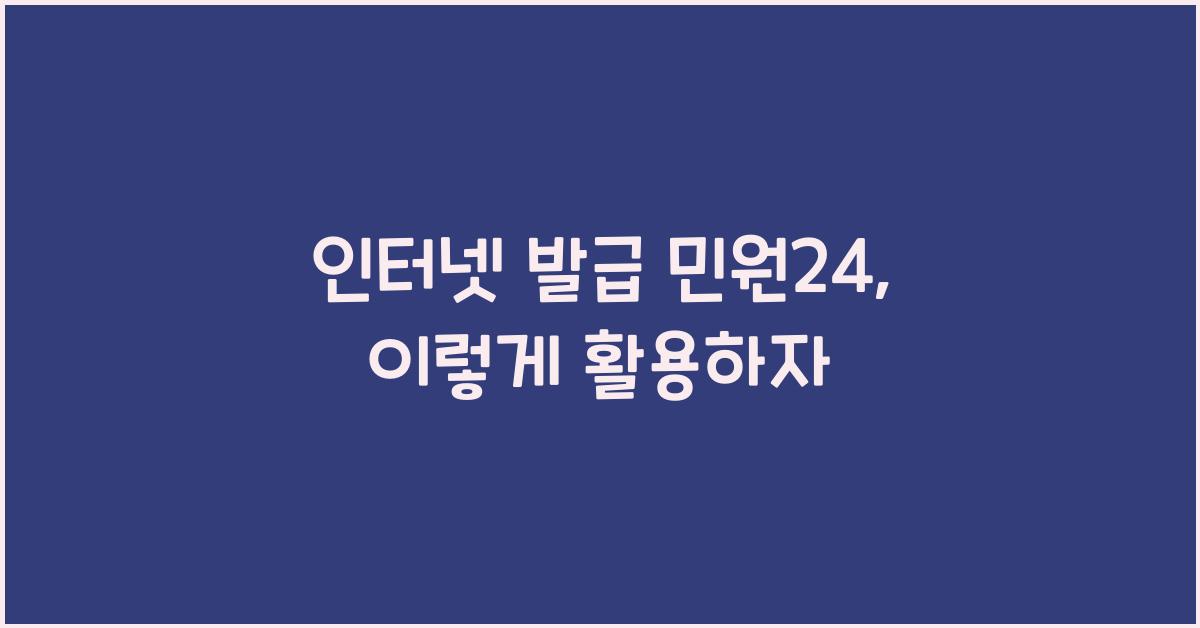 인터넷 발급 민원24
