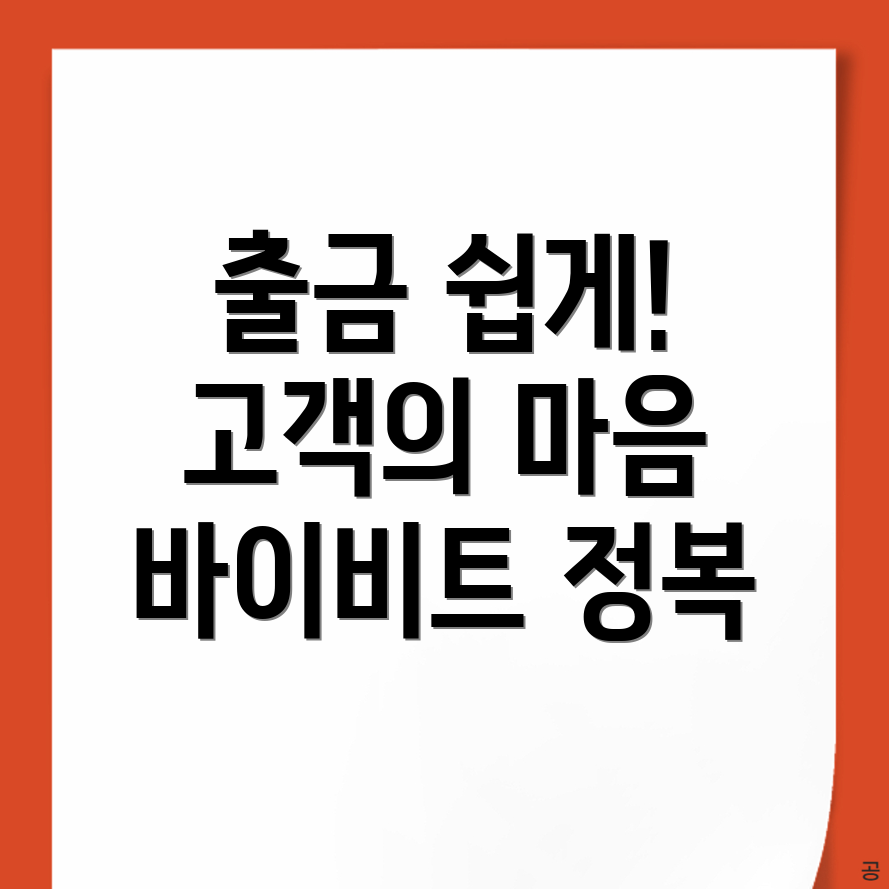 바이비트 출금 방법