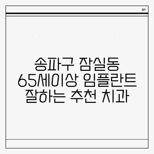 송파구 잠실동 65세이상 임플란트 잘하는 추천 치과