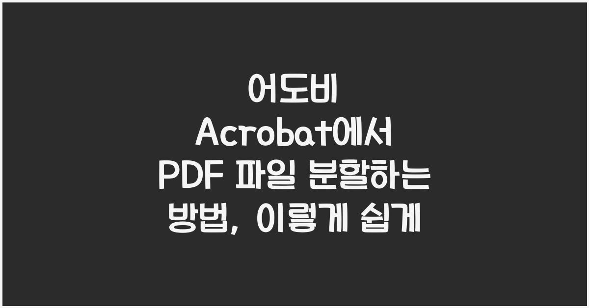 어도비 Acrobat에서 PDF 파일 분할하는 방법