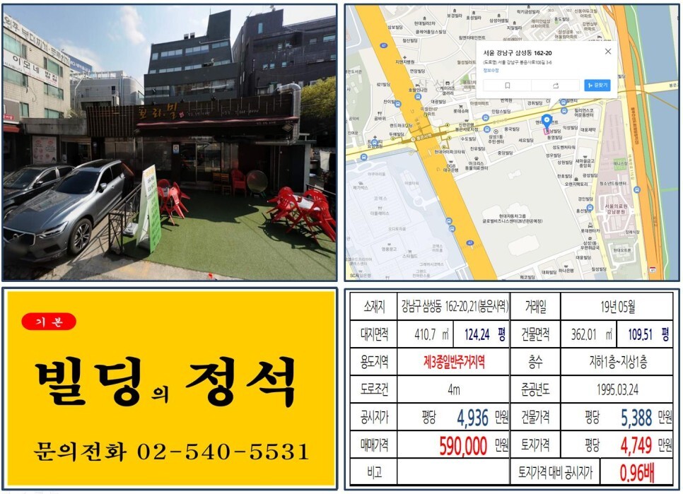  [강남구 현대차GBC 개발호재 50억 꼬마빌딩 실거래가 조회] 삼성동 162-20,21 (봉은사역) 59억 원, 평당 4,749만 원 매매되었습