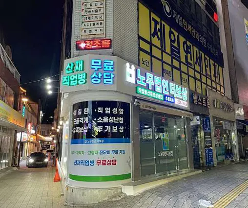 노무법인더보상 경기수원지사