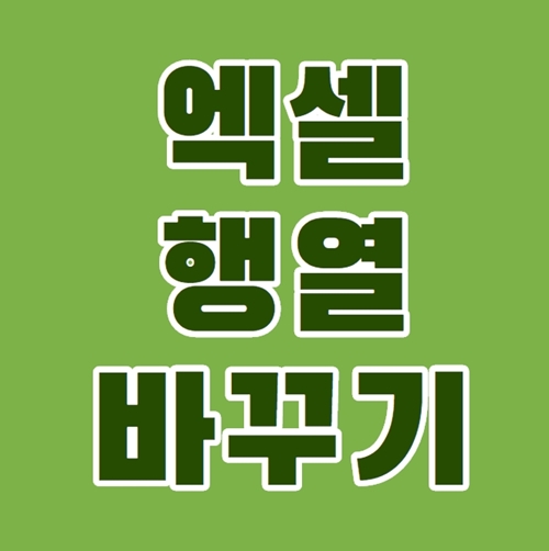  엑셀 행열 바꾸기 30초면 끝!