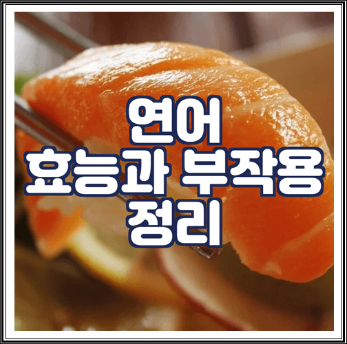  연어 효능과 부작용 정리