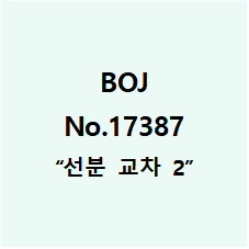  백준 No.17387 [선분 교차 2]