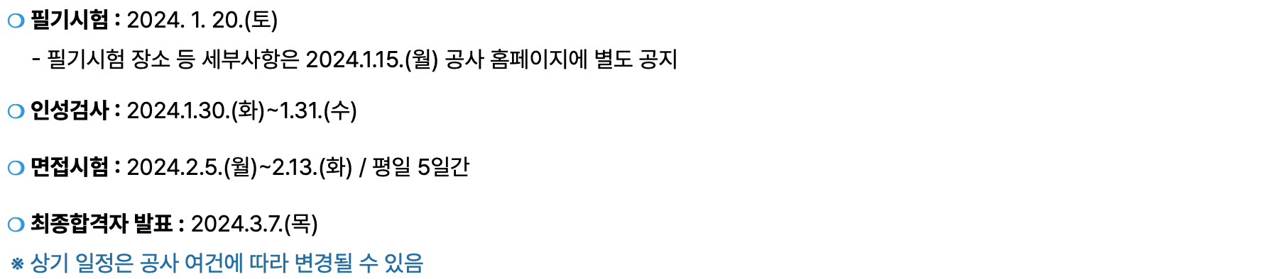 서울교통공사 채용 시험 일정