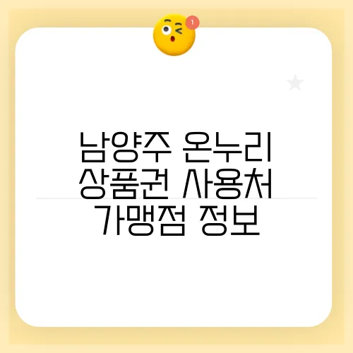 남양주 온누리 상품권 사용처 가맹점 정보