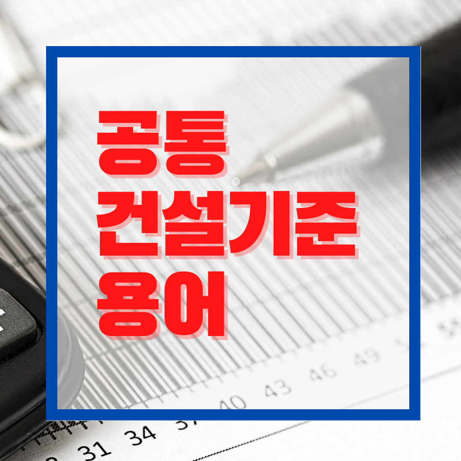  공통 분야의 건설기준용어