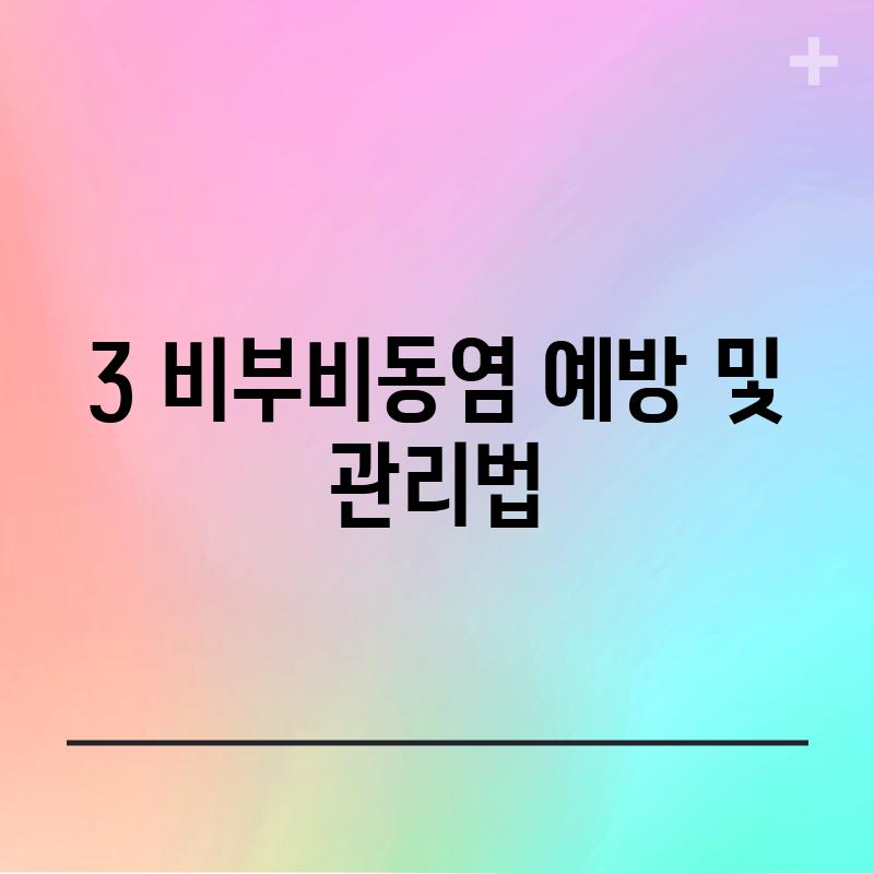 3. 비부비동염 예방 및 관리법