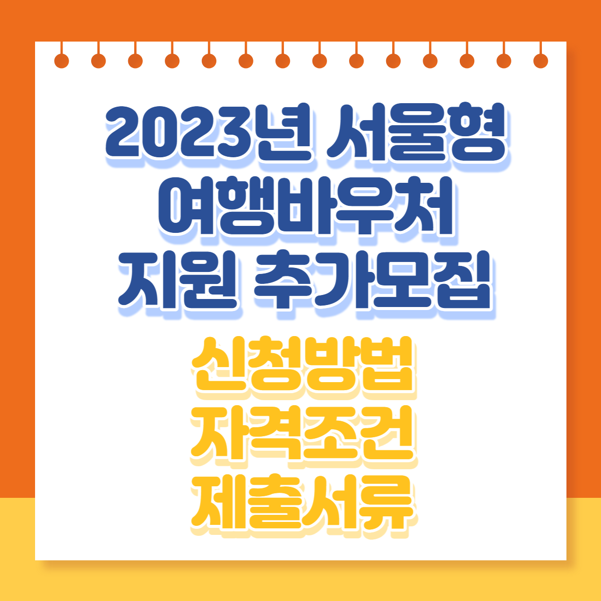  2023년 서울형 여행바우처 지원사업 추가모집 신청방법, 신청대상, 자격조건, 서류 등 총정리 알아보기