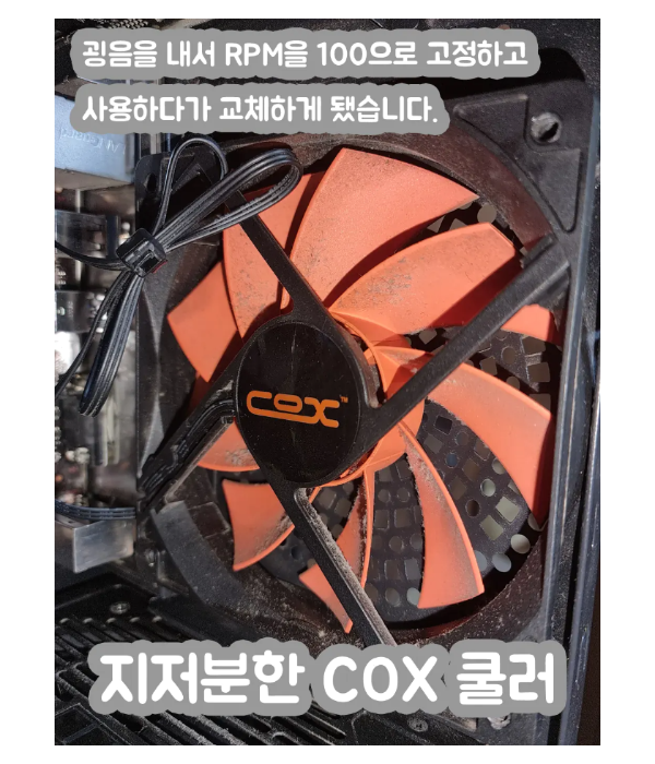 본체-내부-COX-쿨러(교체전)