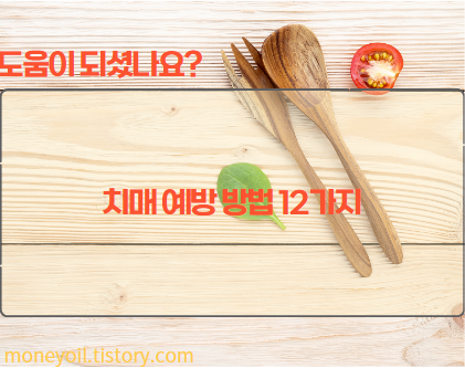 치매 예방 방법 12가지1