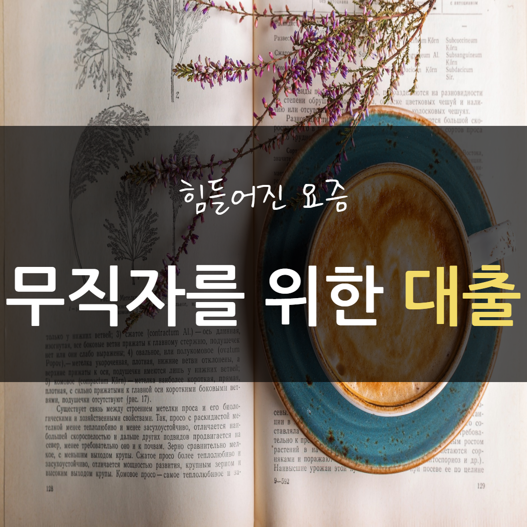  무직자도 대출 가능할까?