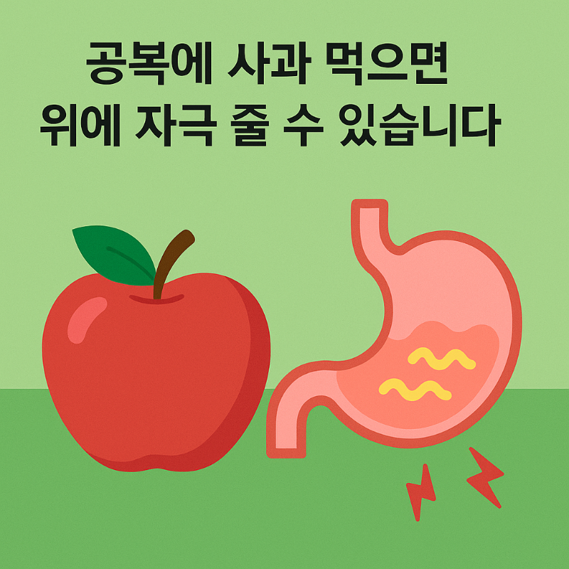 공복에 사과를 섭취할 때 위 자극을 유발할 수 있음을 경고하는 이미지