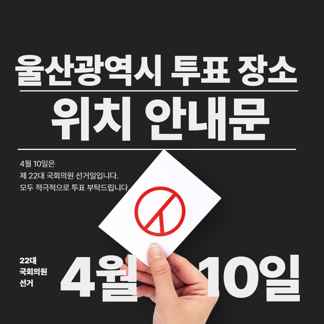 울산광역시 국회의원 22대 선거 투표 장소 사전 안내문