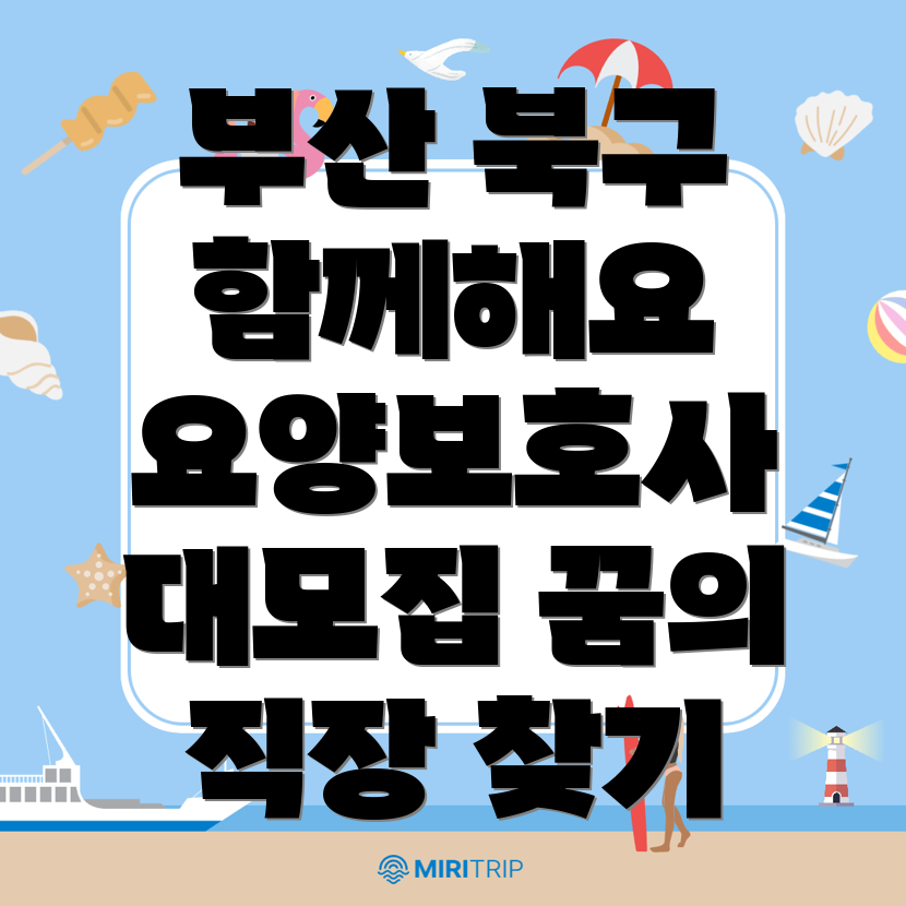 부산 북구 요양보호사