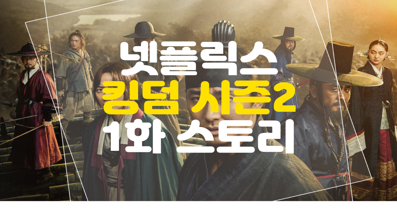  넷플릭스 킹덤2 (1화) 줄거리 (스토리)