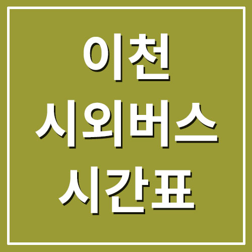  이천 시외버스터미널 시간표 및 요금 안내