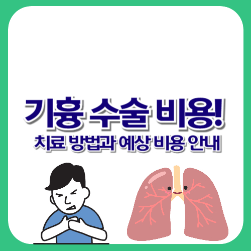기흉 수술 비용! 치료 방법과 예상 비용 안내