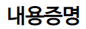  인터넷으로 내용증명 보내는법! (ft. ePOST)
