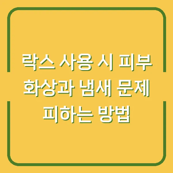 락스 사용 시 피부 화상과 냄새 문제 피하는 방법