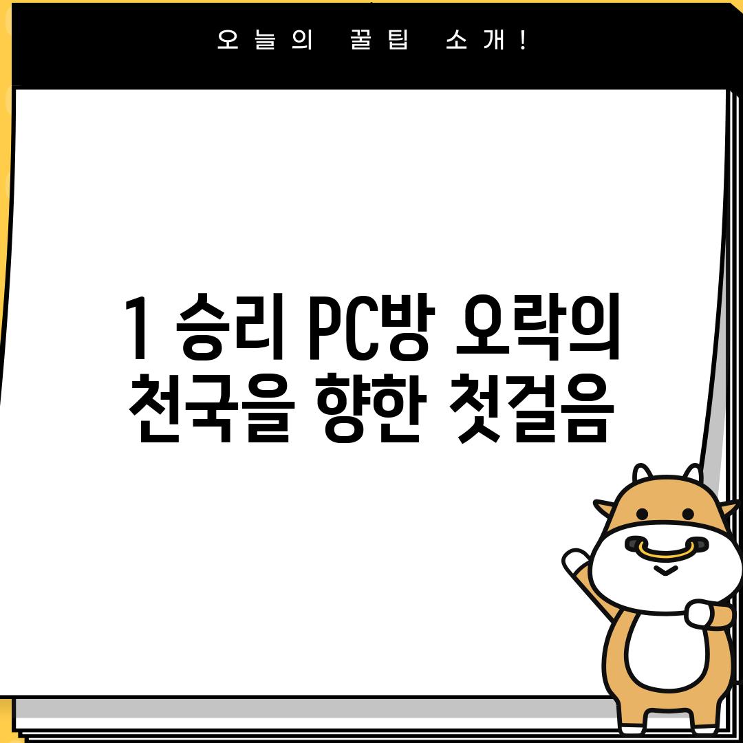 1. 승리 PC방: 오락의 천국을 향한 첫걸음?