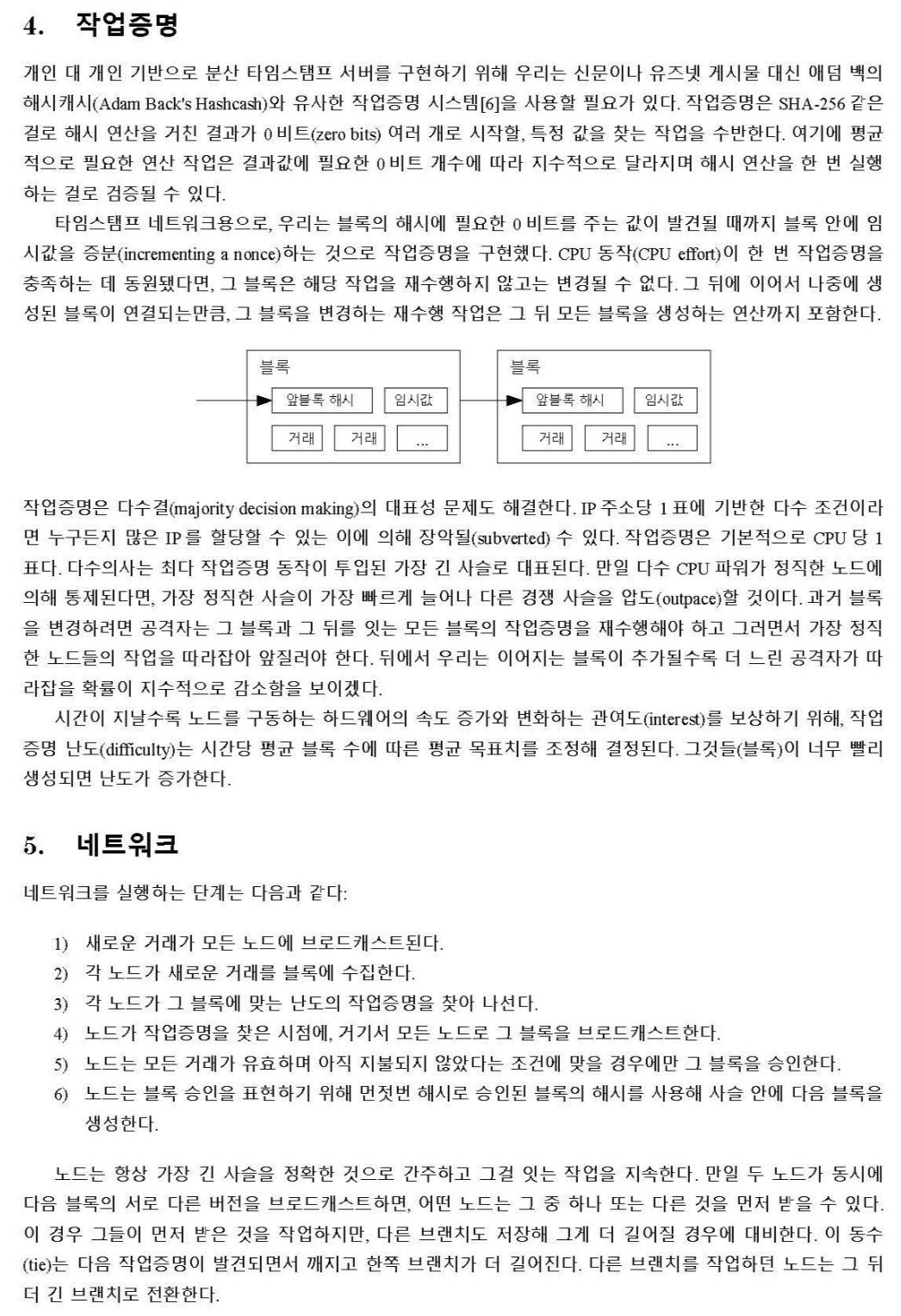 비트코인(Bitcoin) 백서(White paper) 한글 : 네이버 블로그