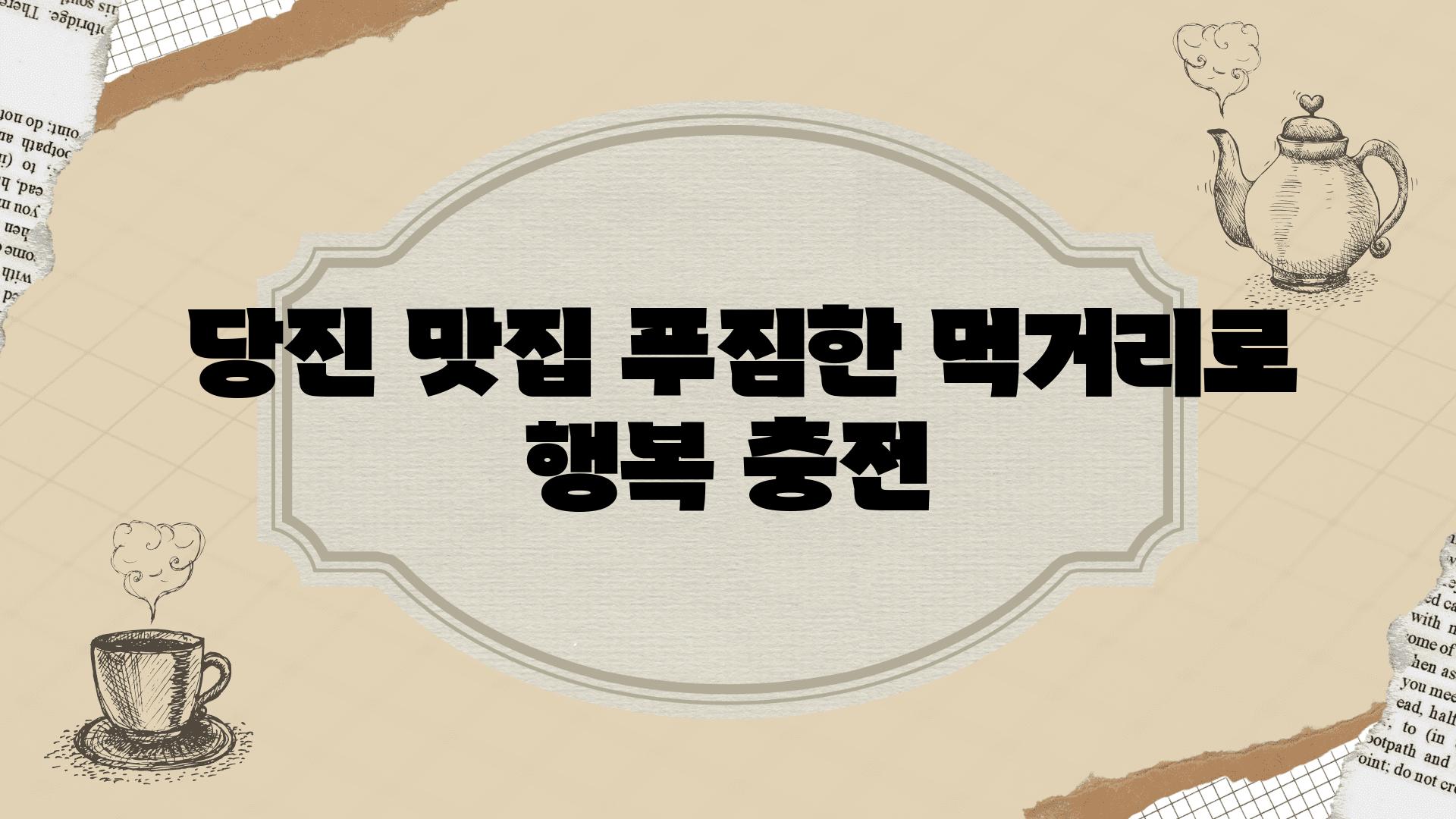  당진 맛집 푸짐한 먹거리로 행복 충전